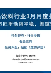 食品饮料行业3月月度报告:白酒春节旺季动销平稳,渠道较为健康