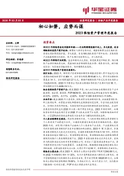 2023保险资产管理年度报告：初心如磐，应势而谋