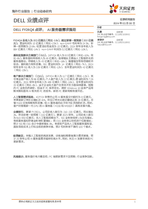 人工智能DELL业绩点评：DELL FY24Q4点评：AI服务器需求强劲