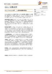 人工智能DELL业绩点评：DELL FY24Q4点评：AI服务器需求强劲