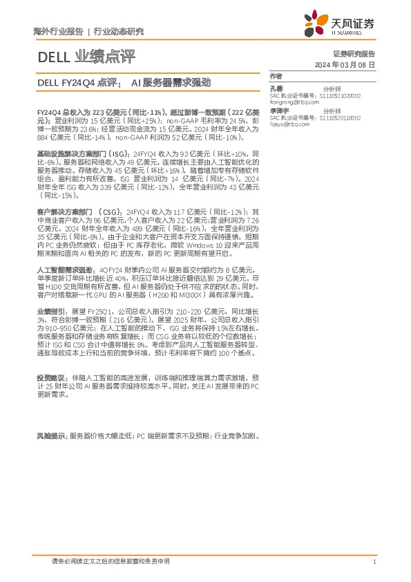 人工智能DELL业绩点评：DELL FY24Q4点评：AI服务器需求强劲