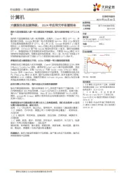 计算机行业深度研究：大模型生态加速突破，2024年应用元年有望到来