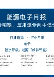 能源电子行业月报:碳化硅渗透趋势明确,应用逐步向中低价位段车型下沉
