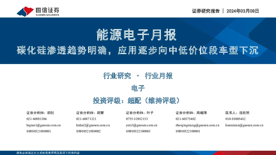 能源电子行业月报：碳化硅渗透趋势明确，应用逐步向中低价位段车型下沉