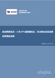 新消费周观点:2月CPI超预期转正,关注两会后促消费政策落地进展