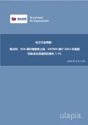 化工行业周报：制冷剂、EVA等价格继续上扬，USTMA预计2024年美国轮胎总出货量同比增长1.1%