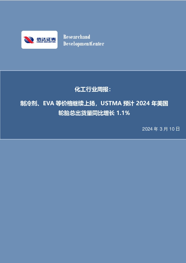 化工行业周报：制冷剂、EVA等价格继续上扬，USTMA预计2024年美国轮胎总出货量同比增长1.1%