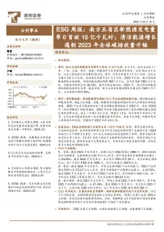 公用事业行业ESG周报:南方五省区新能源发电量单日首破10亿千瓦时;清洁能源增长遏制2023年全球碳排放量升幅
