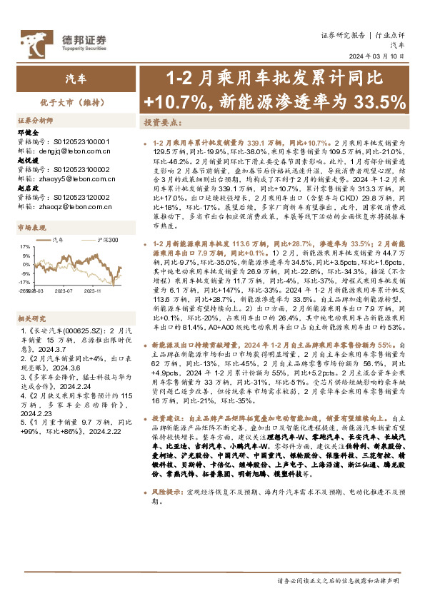汽车：1-2月乘用车批发累计同比+10.7%，新能源渗透率为33.5%