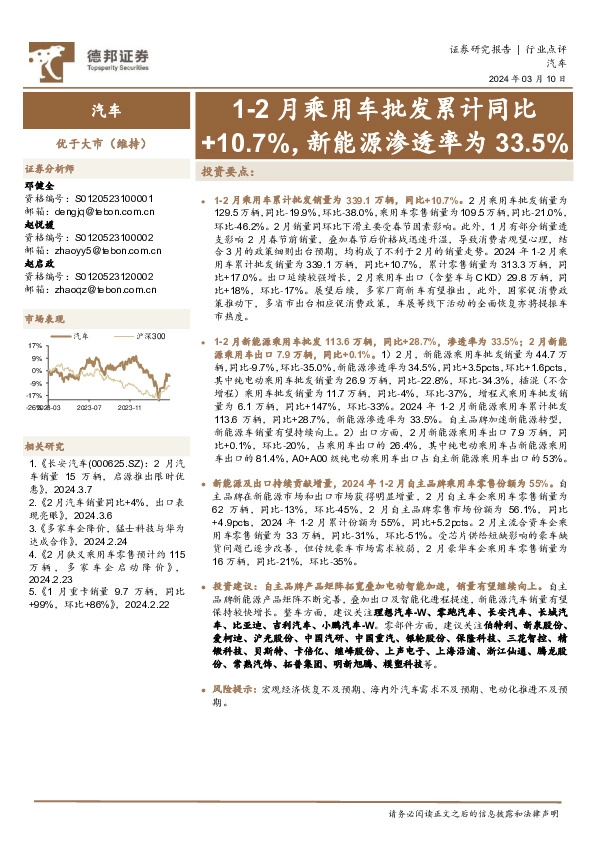 汽车：1-2月乘用车批发累计同比+10.7%，新能源渗透率为33.5%
