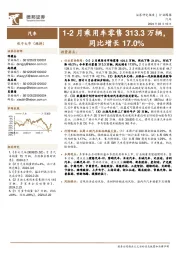 汽车行业周报：1-2月乘用车零售313.3万辆，同比增长17.0%