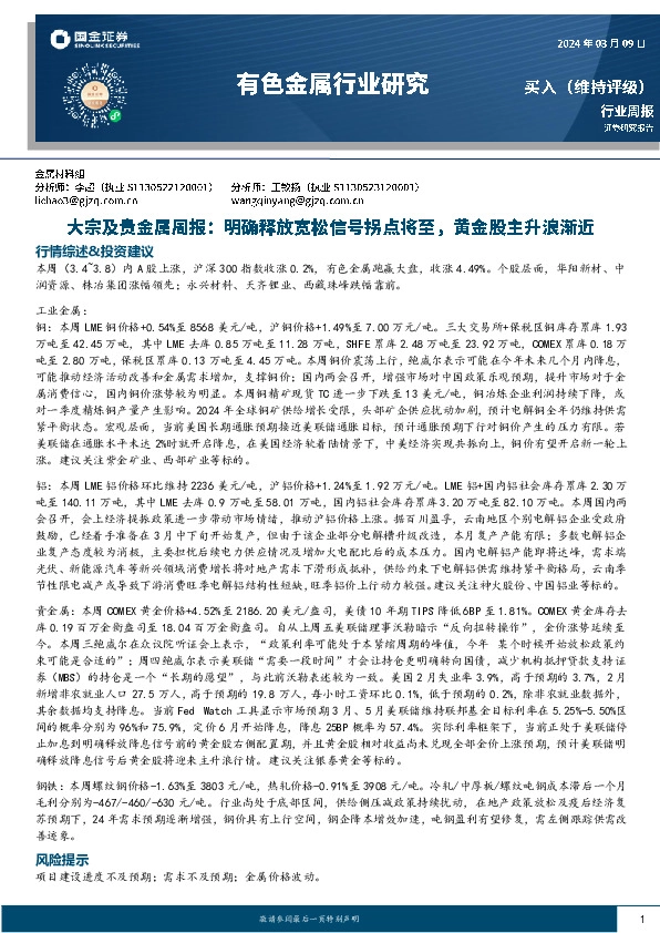 有色金属行业大宗及贵金属周报：明确释放宽松信号拐点将至，黄金股主升浪渐近