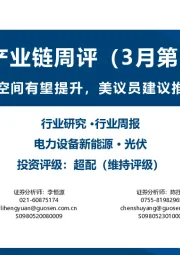 光伏产业链周评（3月第2周）：分布式光伏接入空间有望提升，美议员建议推动硅片本土化