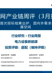 风电/电网产业链周评(3月第1周):国网输变电设备年内首次招标结果出炉,国内外需求共振夯实电力设备发展空间