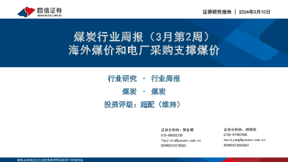 煤炭行业周报（3月第2周）：海外煤价和电厂采购支撑煤价