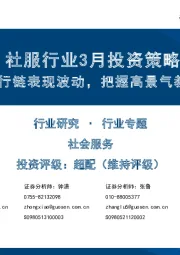 社服行业3月投资策略:节后出行链表现波动,把握高景气教育板块