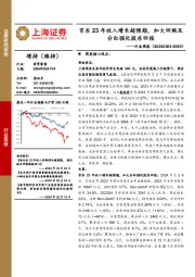 商贸零售行业周报：京东23年收入增长超预期，加大回购及分红强化股东回报