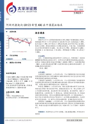 生物医药Ⅱ行业周报：阿斯利康靶向CD123新型ADC在中国获批临床