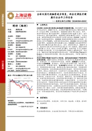 医药生物行业周报:全球及国内投融资逐步恢复,两会定调医疗健康行业全年工作任务
