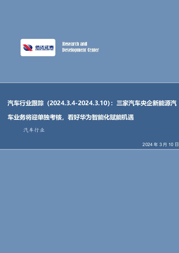 汽车行业跟踪：三家汽车央企新能源汽车业务将迎单独考核，看好华为智能化赋能机遇