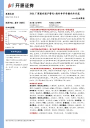 行业周报：IVD厂商国内国产替代+海外争市夺额内外开花