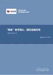 “两会”给予信心，指引金融方向非银金融行业