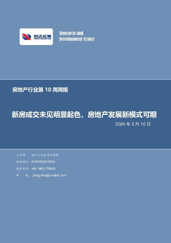 房地产行业第10周周报：新房成交未见明显起色，房地产发展新模式可期