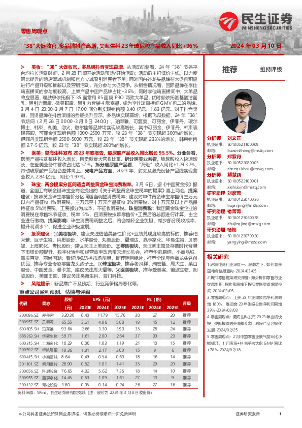 零售周观点：“38”大促收官，多品牌抖音高增，昊海生科23年玻尿酸产品收入同比+96%