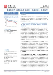 荣盛集团两大煤化工项目启动，纯碱价格、价差双增