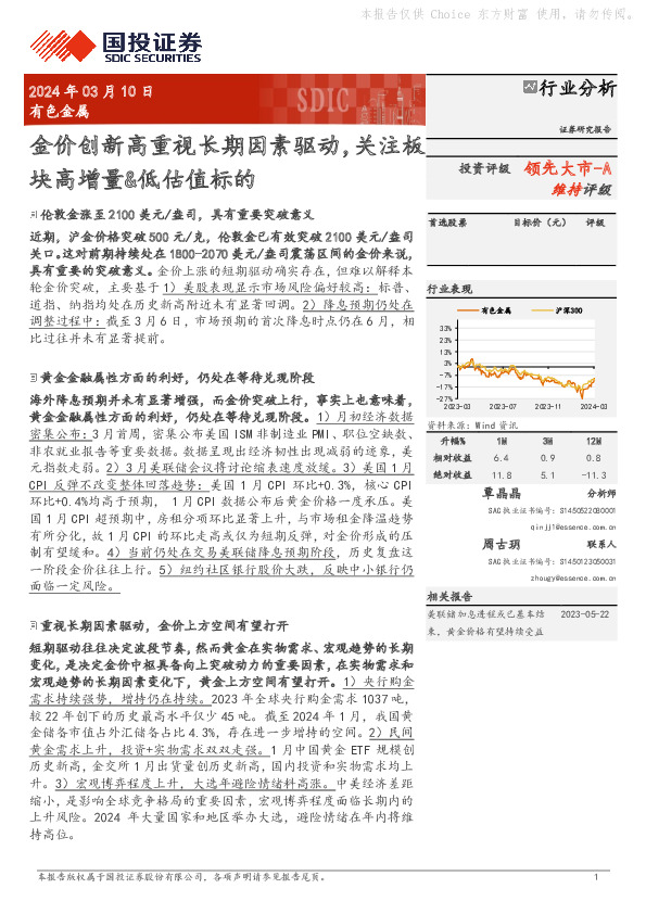 有色金属：金价创新高重视长期因素驱动，关注板块高增量&低估值标的