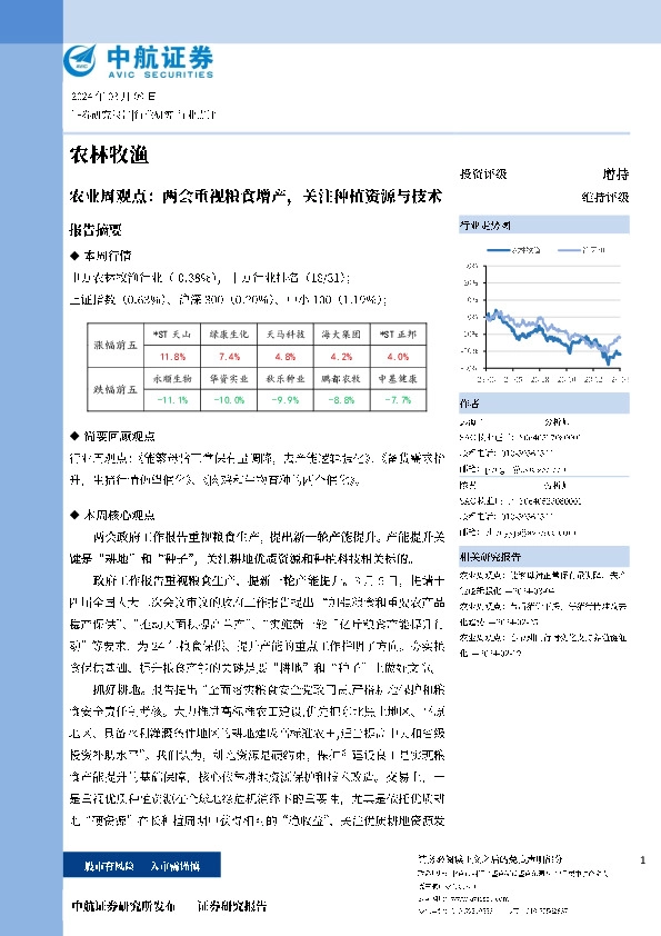 农业周观点：两会重视粮食增产，关注种植资源与技术