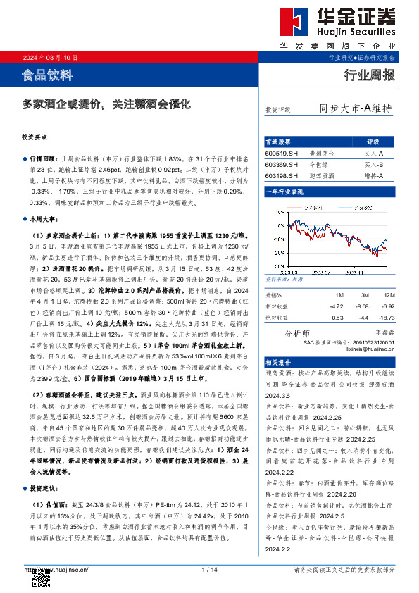 行业周报：多家酒企或提价，关注糖酒会催化