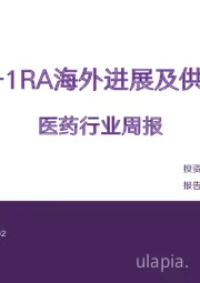 医药行业周报：把握GLP-1RA海外进展及供应链机会