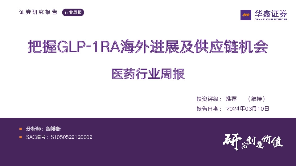 医药行业周报：把握GLP-1RA海外进展及供应链机会