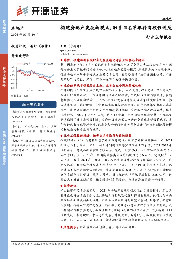 房地产行业点评报告：构建房地产发展新模式，融资白名单取得阶段性进展