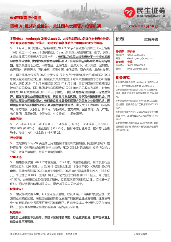 传媒互联网行业周报：重视AI视频产业推进，关注国有优质资产投资机遇