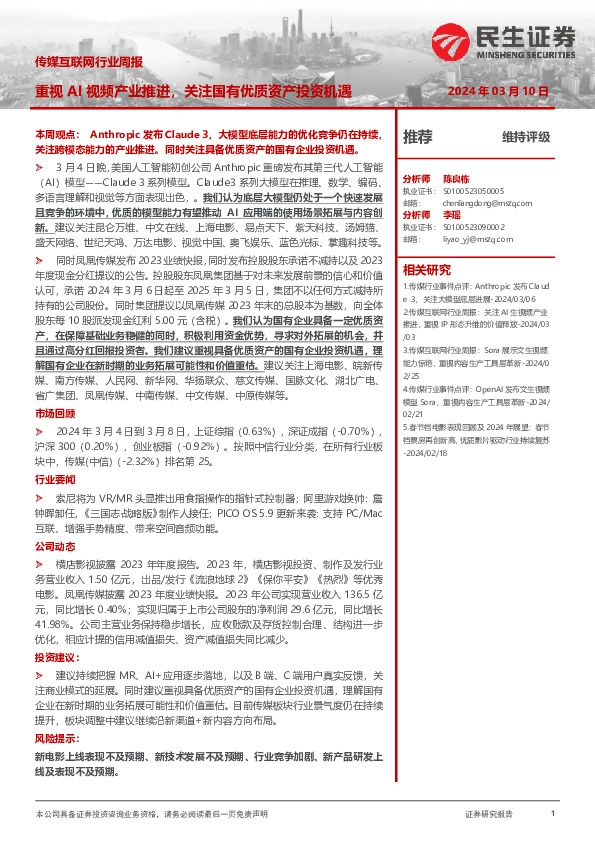 传媒互联网行业周报：重视AI视频产业推进，关注国有优质资产投资机遇