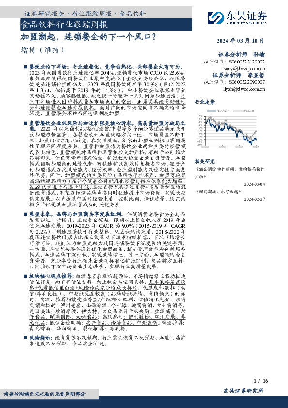 食品饮料行业跟踪周报：？餐饮业的下半场：行业连锁化、竞争白热化，头部餐企大有可为。