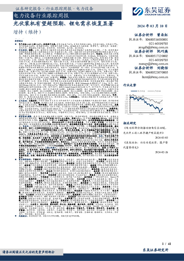 电力设备行业跟踪周报：光伏装机有望超预期、锂电需求恢复显著