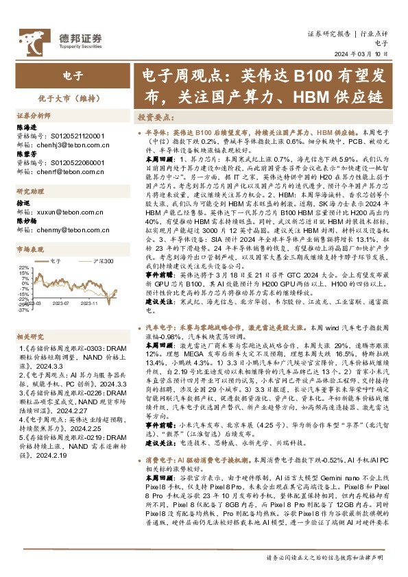 电子周观点：英伟达B100有望发布，关注国产算力、HBM供应链