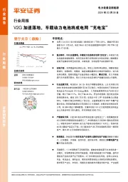 电力设备及新能源行业周报：V2G加速落地，车载动力电池将成电网“充电宝”