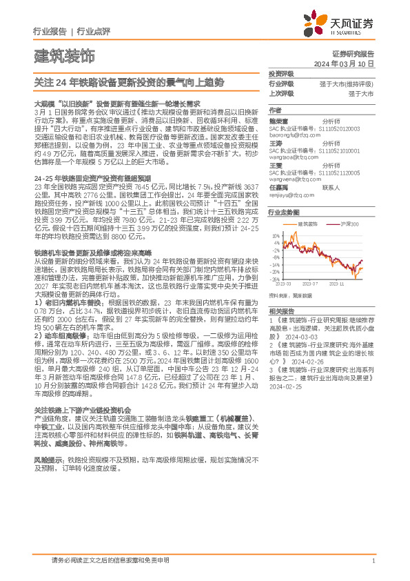 建筑装饰：关注24年铁路设备更新投资的景气向上趋势