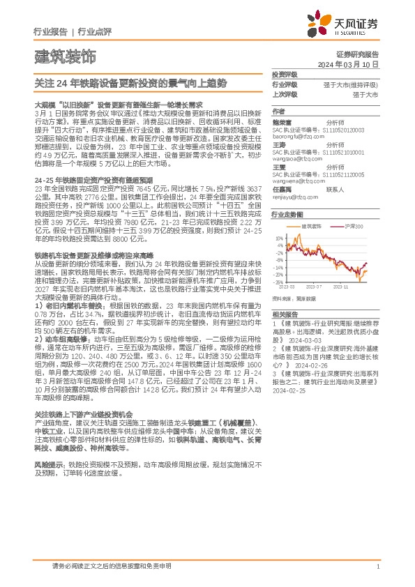 建筑装饰：关注24年铁路设备更新投资的景气向上趋势