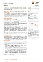 基础化工行业七天部门发文:加快推动制造业绿色化发展,合成氨、三氯甲烷价格上涨