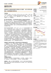 建筑材料行业报告:政策推动大规模设备更新及消费品以旧换新,关注水泥相关领域及C端消费建材投资机会