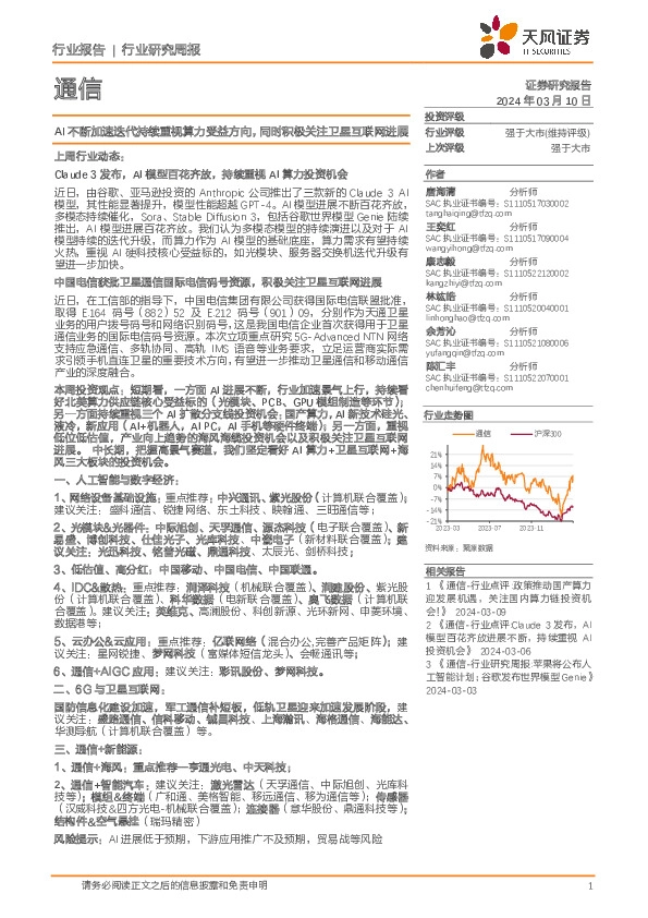 通信行业研究周报：AI不断加速迭代持续重视算力受益方向，同时积极关注卫星互联网进展