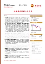 医药行业周报（3.4-3.8）：持续看好医药三大方向