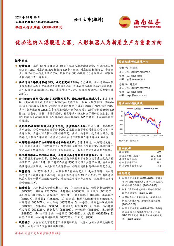 机器人行业周报：优必选纳入港股通大涨，人形机器人为新质生产力重要方向