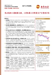 机器人行业周报:优必选纳入港股通大涨,人形机器人为新质生产力重要方向
