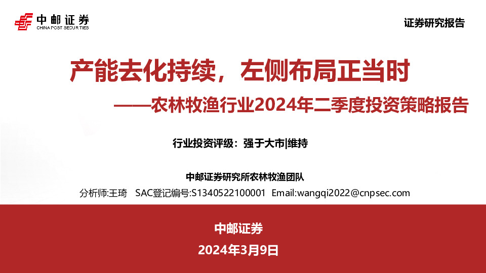 农林牧渔行业2024年二季度投资策略报告：产能去化持续，左侧布局正当时